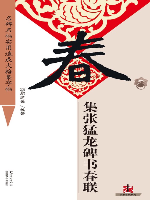Cover image for 全文名碑名帖实用速成大格集字帖